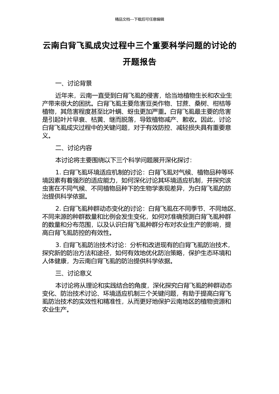 云南白背飞虱成灾过程中三个重要科学问题的研究的开题报告_第1页