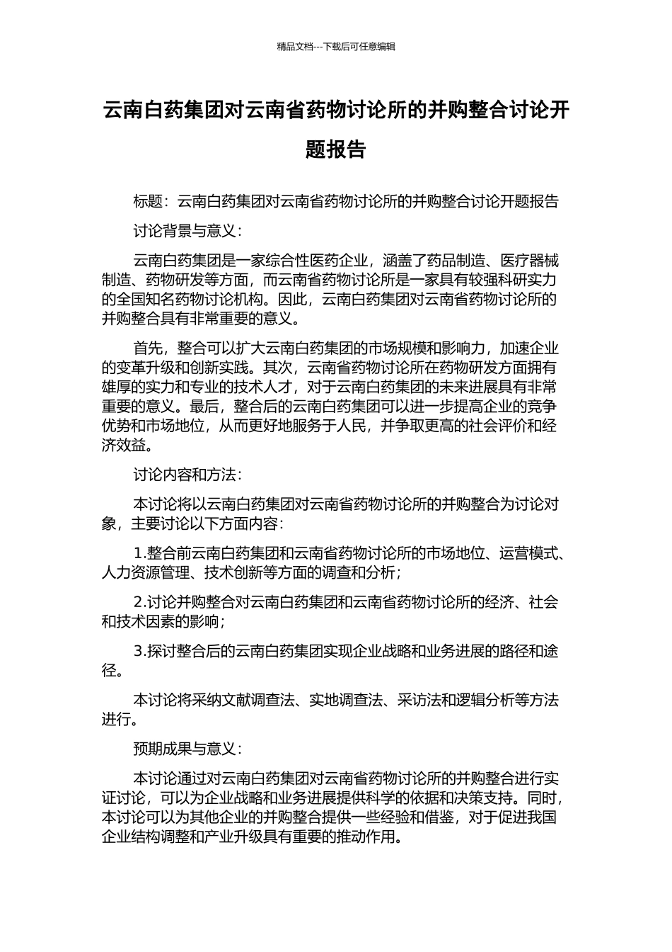 云南白药集团对云南省药物研究所的并购整合研究开题报告_第1页