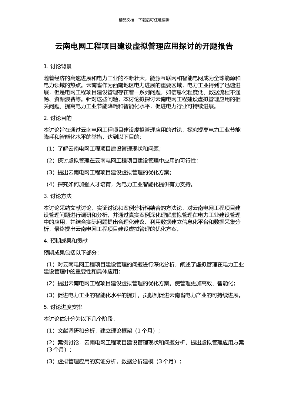 云南电网工程项目建设虚拟管理应用探讨的开题报告_第1页
