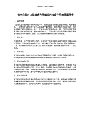 云南白药对口腔溃疡和牙龈炎的治疗作用的开题报告