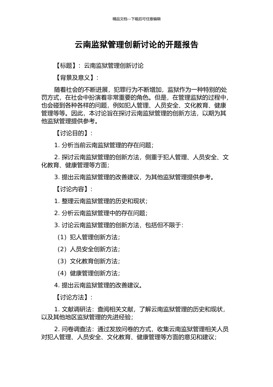 云南监狱管理创新研究的开题报告_第1页