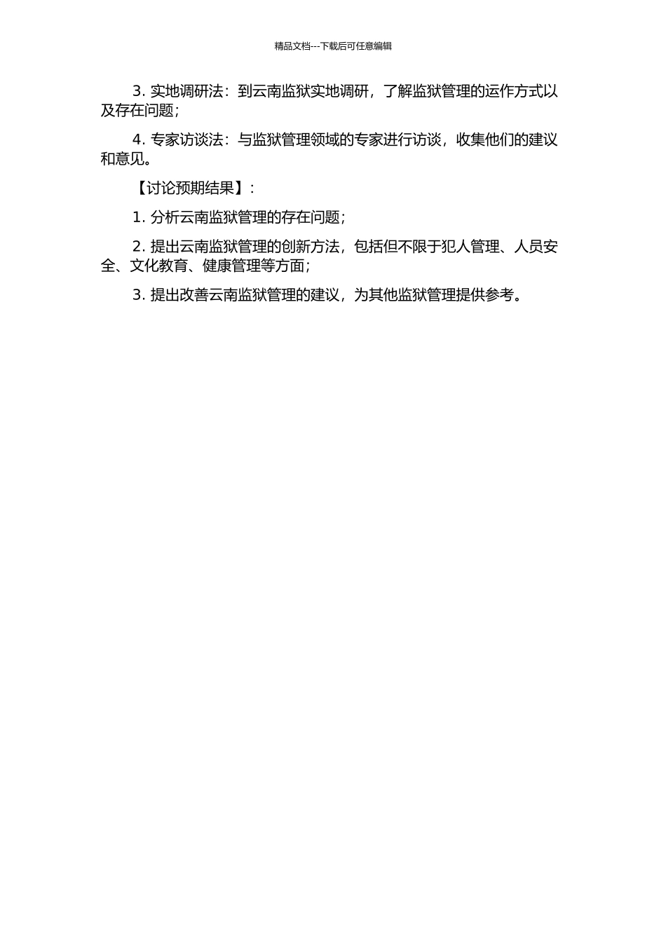 云南监狱管理创新研究的开题报告_第2页