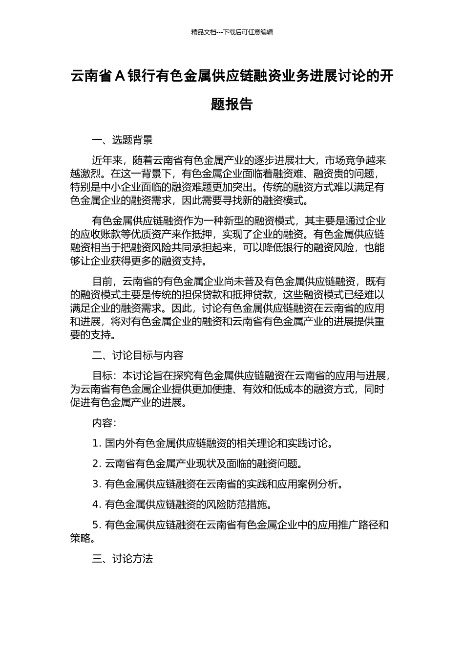 云南省A银行有色金属供应链融资业务发展研究的开题报告_第1页