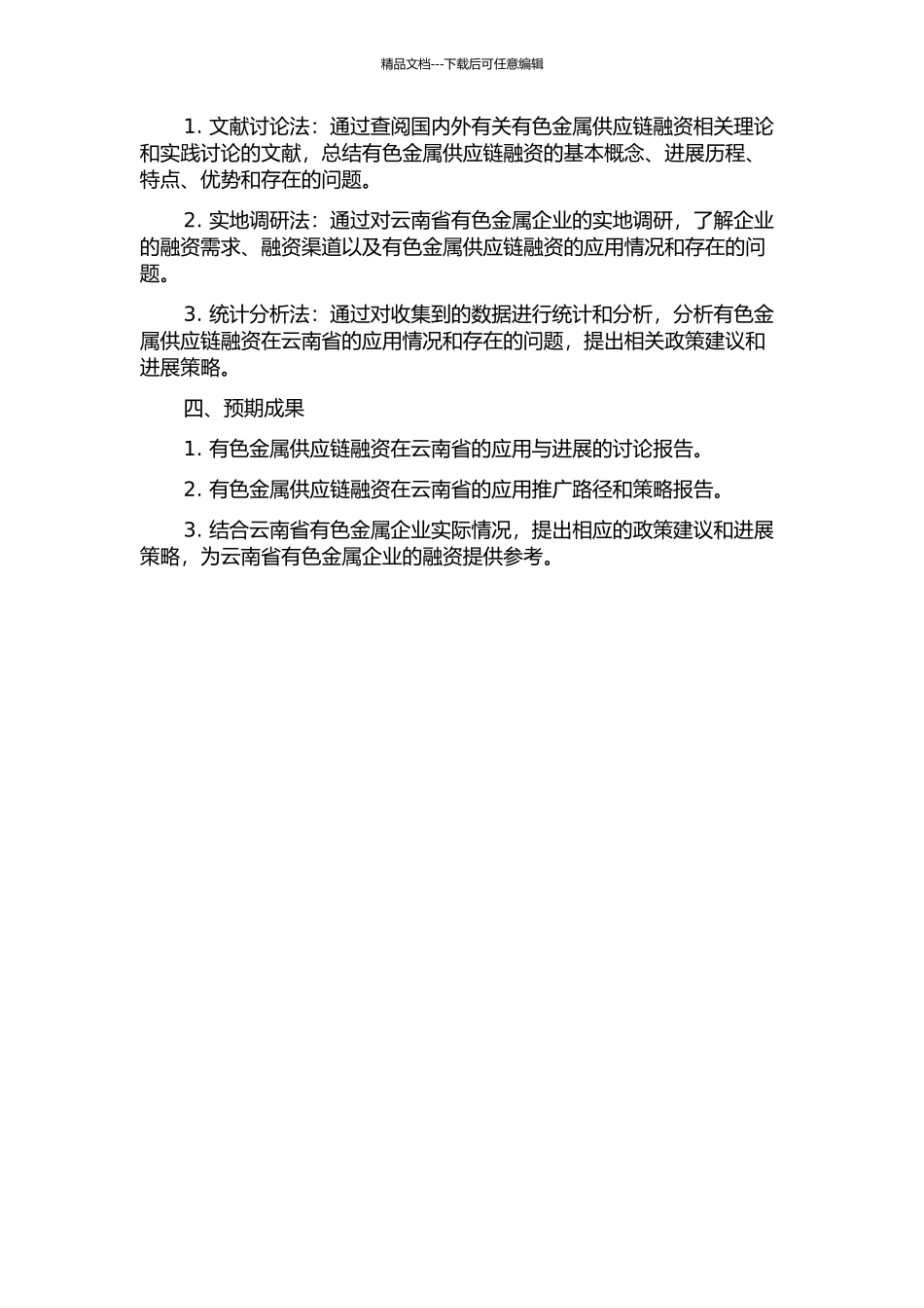 云南省A银行有色金属供应链融资业务发展研究的开题报告_第2页