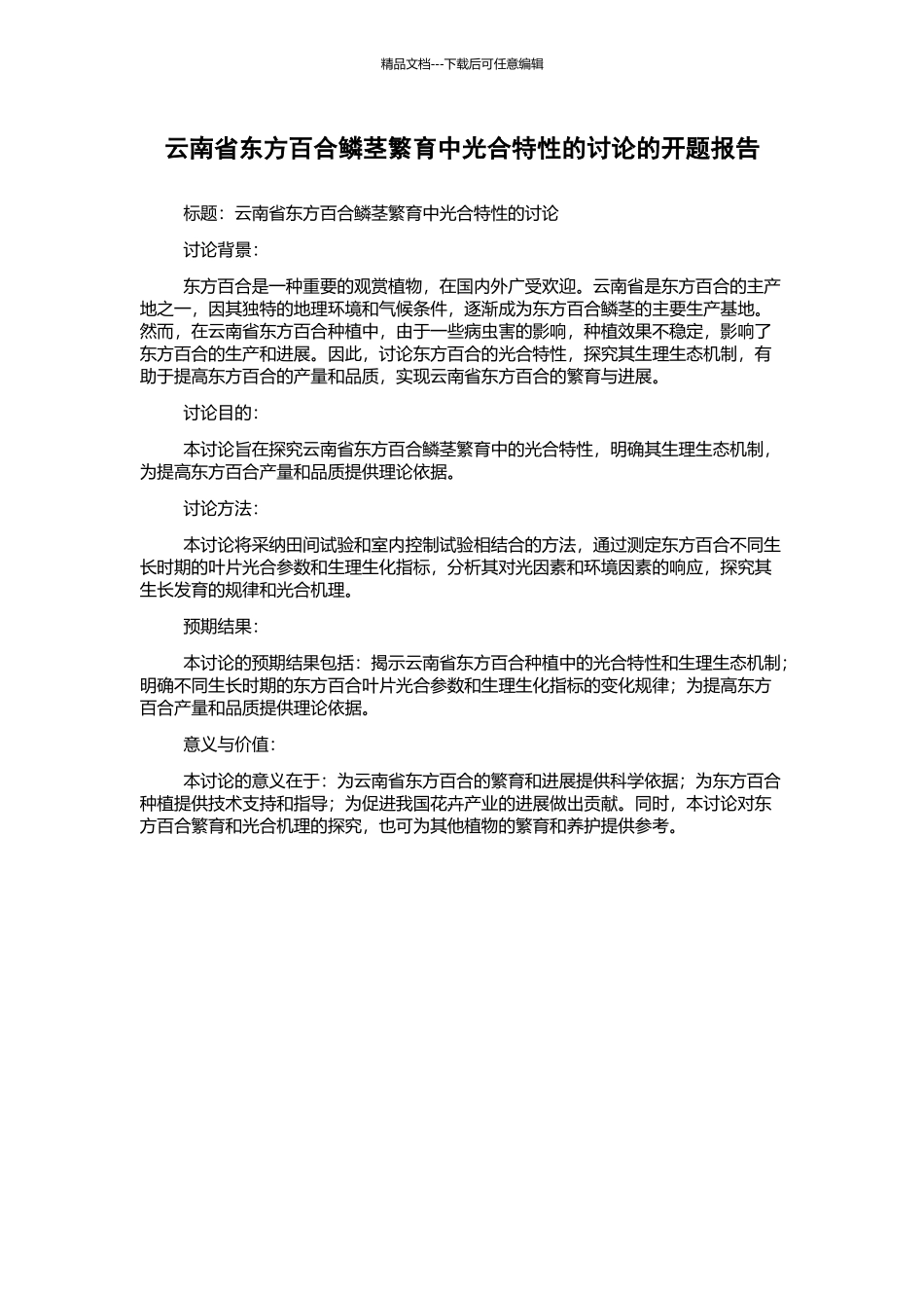 云南省东方百合鳞茎繁育中光合特性的研究的开题报告_第1页