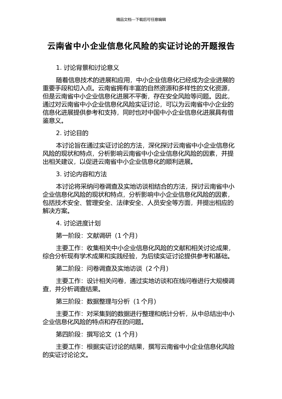 云南省中小企业信息化风险的实证研究的开题报告_第1页