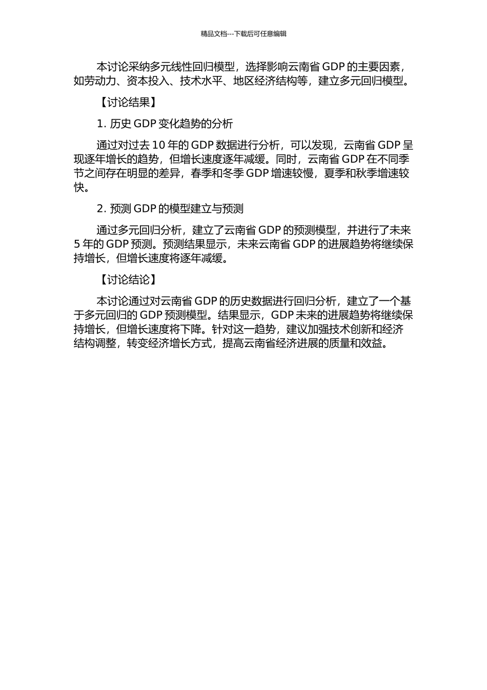 云南省GDP分析与预测的估计模型的开题报告_第2页