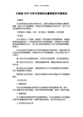 云南省GDP分析与预测的估计模型的开题报告