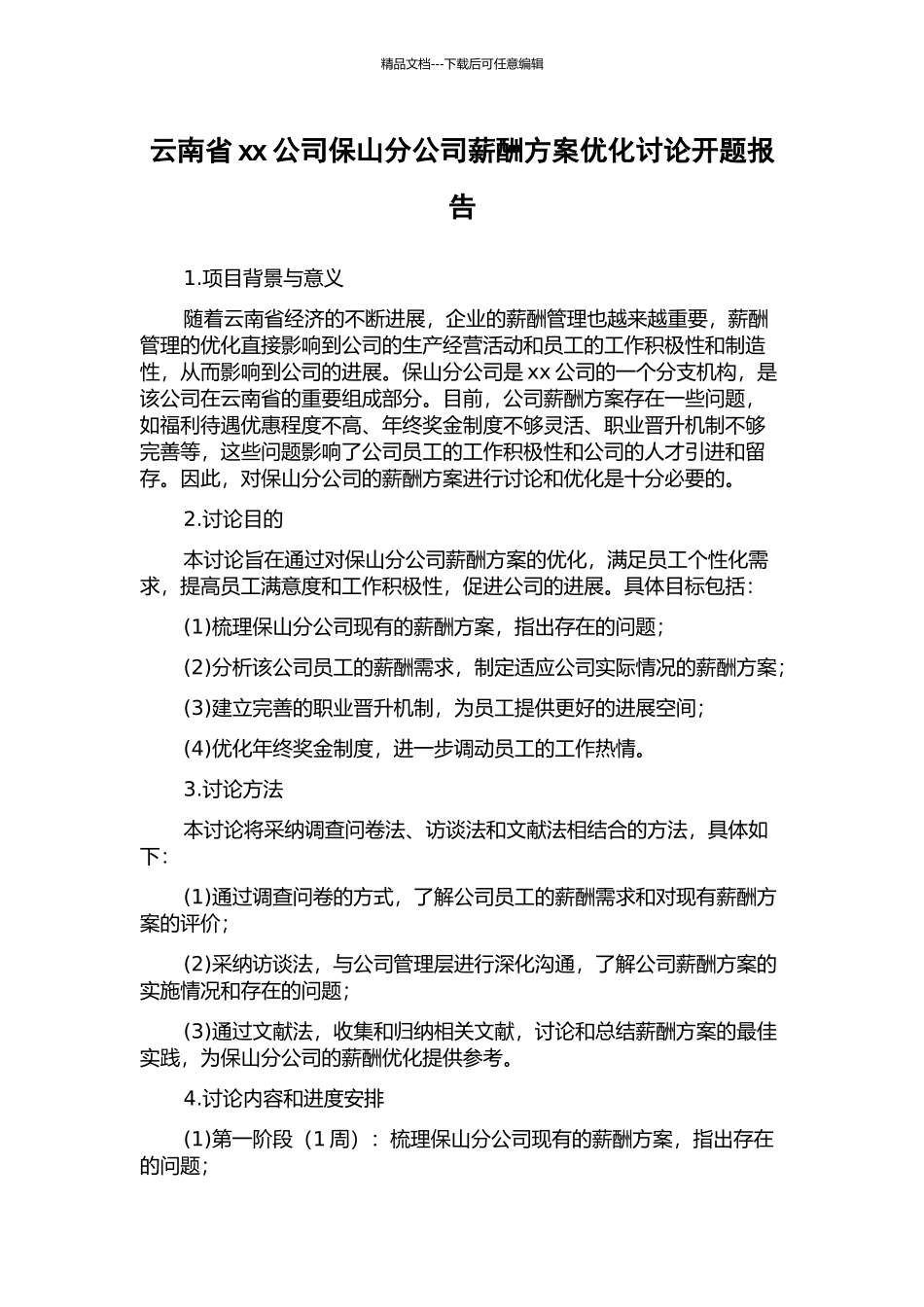 云南省xx公司保山分公司薪酬方案优化研究开题报告_第1页