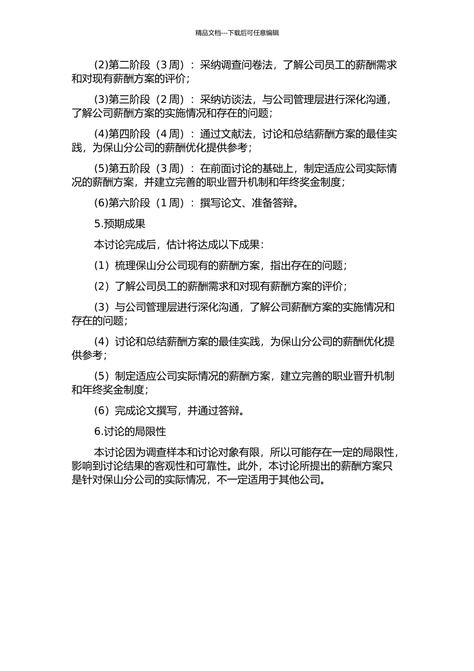 云南省xx公司保山分公司薪酬方案优化研究开题报告_第2页