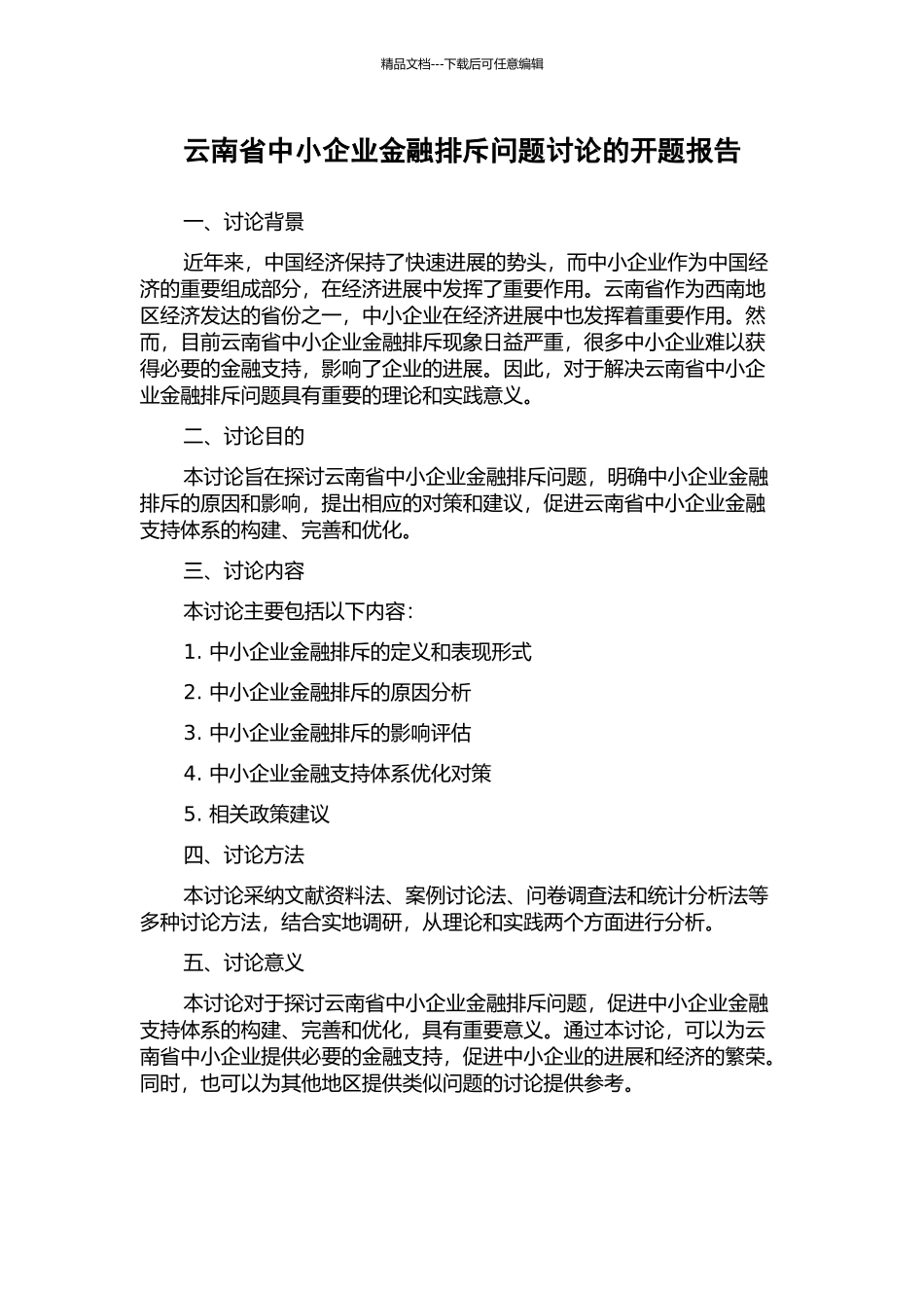 云南省中小企业金融排斥问题研究的开题报告_第1页