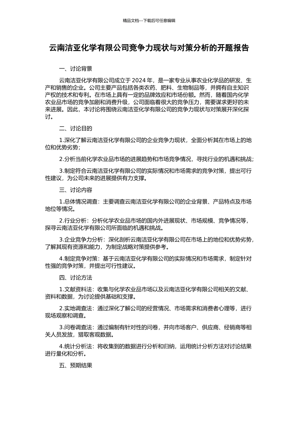 云南洁亚化学有限公司竞争力现状与对策分析的开题报告_第1页