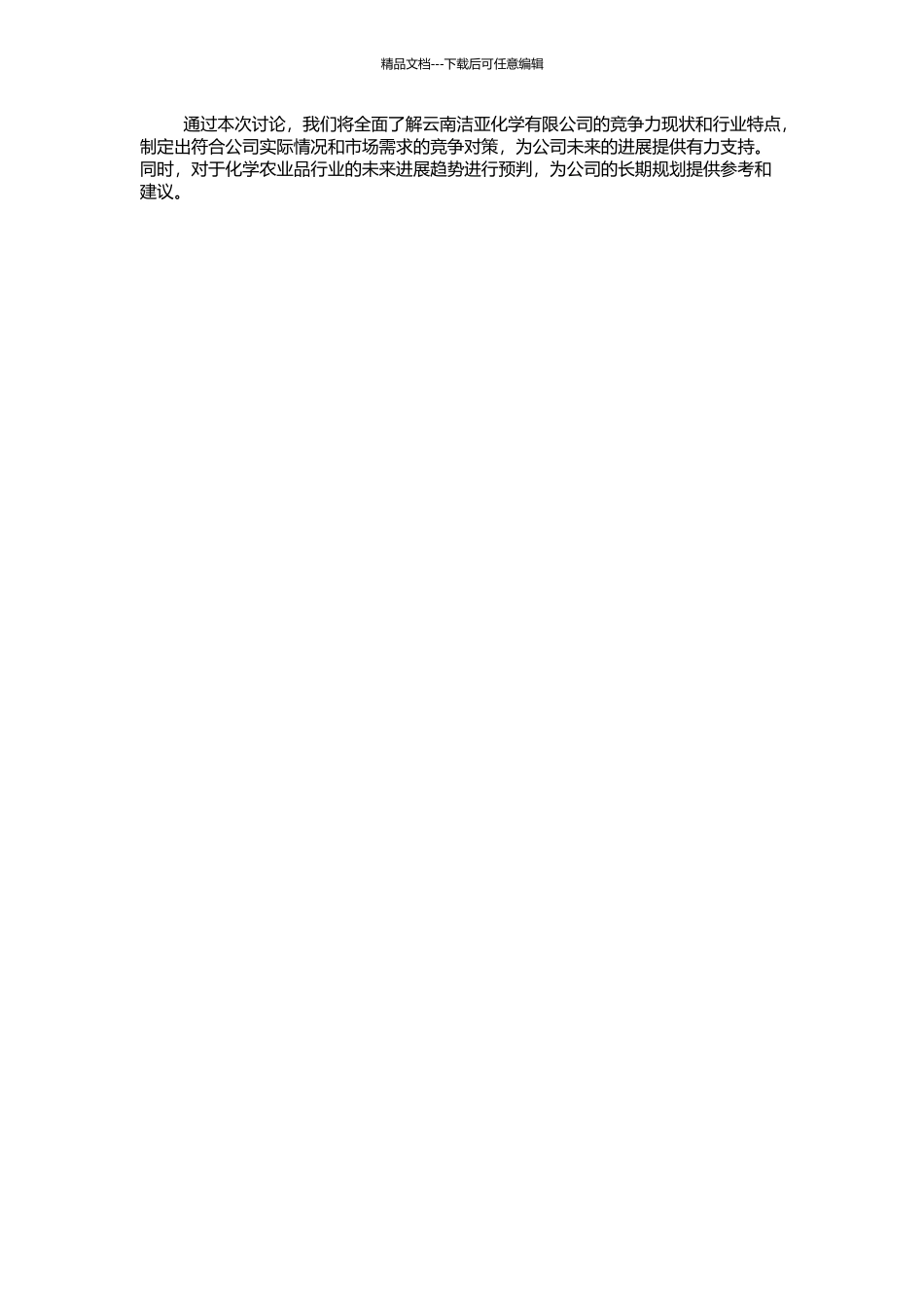 云南洁亚化学有限公司竞争力现状与对策分析的开题报告_第2页