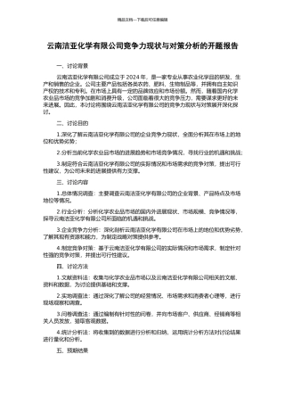 云南洁亚化学有限公司竞争力现状与对策分析的开题报告