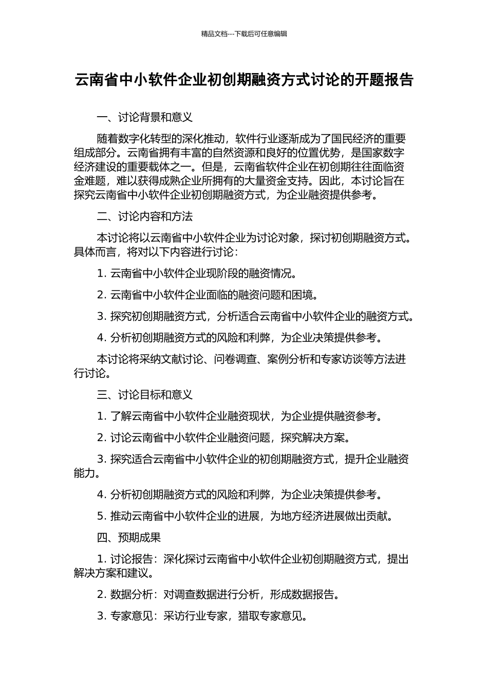 云南省中小软件企业初创期融资方式研究的开题报告_第1页