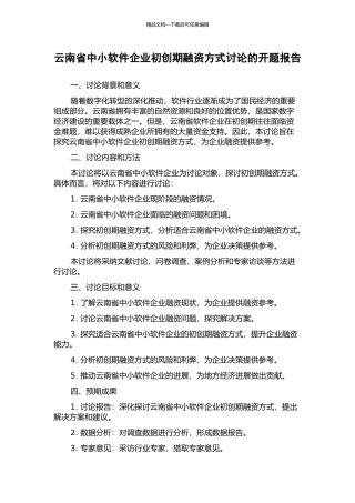 云南省中小软件企业初创期融资方式研究的开题报告