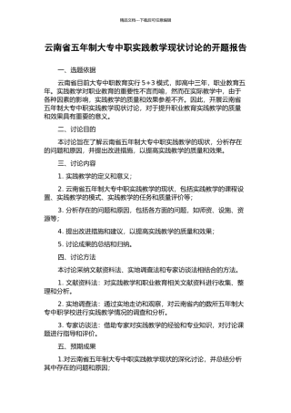 云南省五年制大专中职实践教学现状研究的开题报告