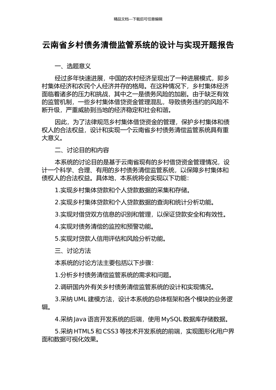 云南省乡村债务清偿监管系统的设计与实现开题报告_第1页