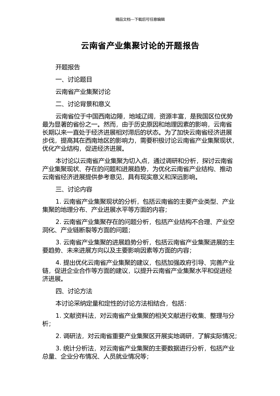 云南省产业集聚研究的开题报告_第1页
