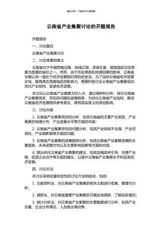 云南省产业集聚研究的开题报告
