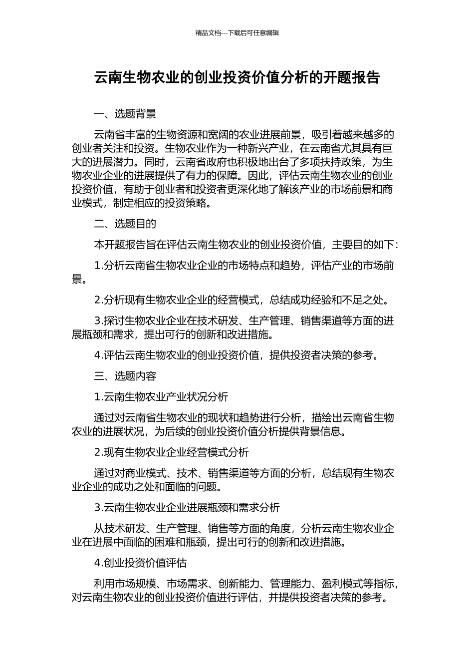 云南生物农业的创业投资价值分析的开题报告_第1页