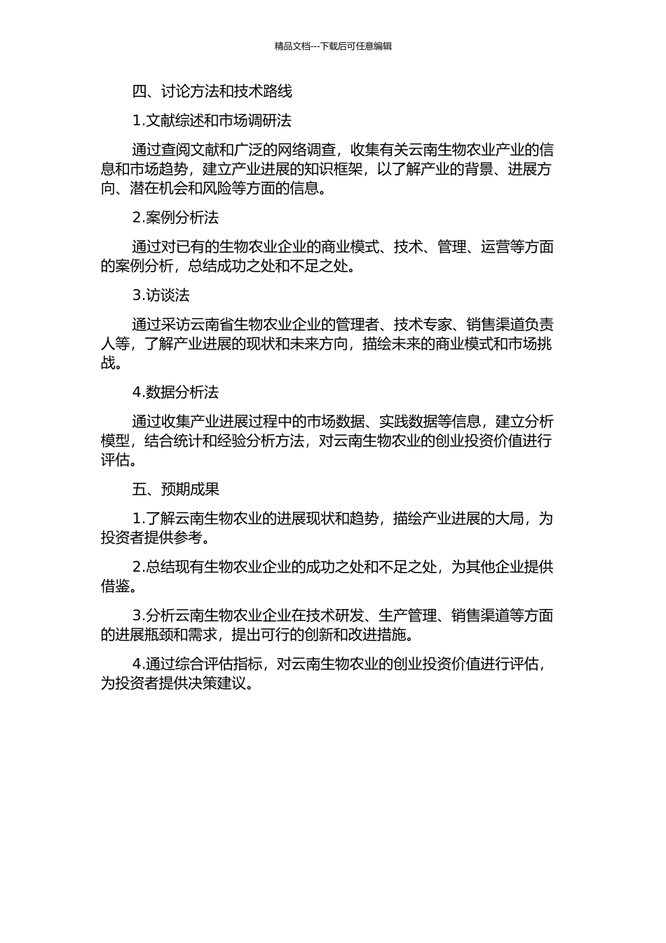 云南生物农业的创业投资价值分析的开题报告_第2页