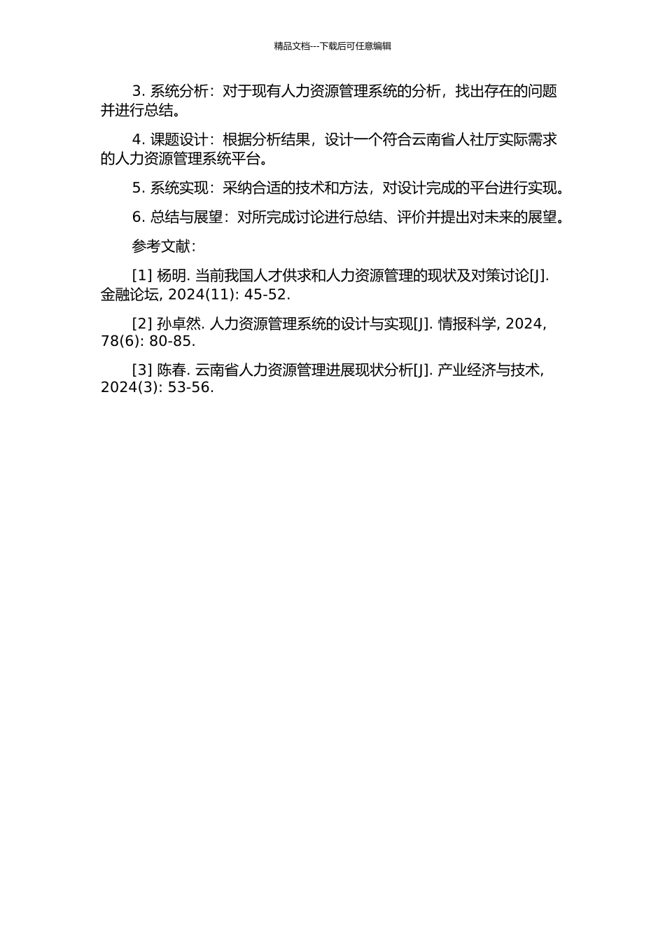 云南省人社厅人力资源管理系统平台的分析与设计开题报告_第2页