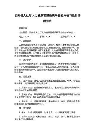 云南省人社厅人力资源管理系统平台的分析与设计开题报告