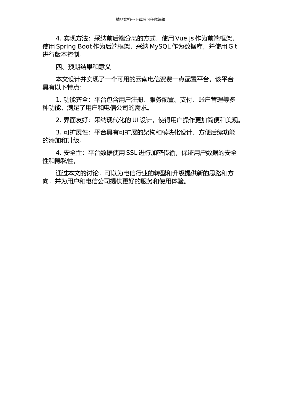云南电信资费一点配置平台开题报告_第2页