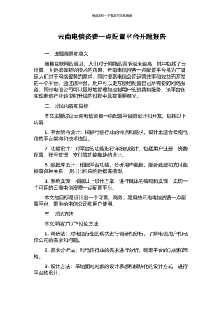 云南电信资费一点配置平台开题报告