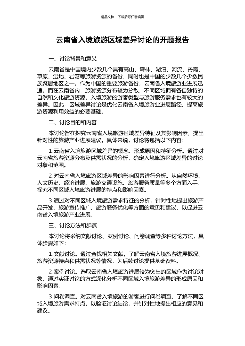 云南省入境旅游区域差异研究的开题报告_第1页