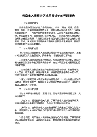 云南省入境旅游区域差异研究的开题报告