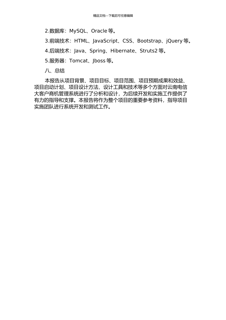 云南电信大客户商机管理系统的分析与设计开题报告_第3页