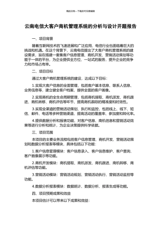 云南电信大客户商机管理系统的分析与设计开题报告