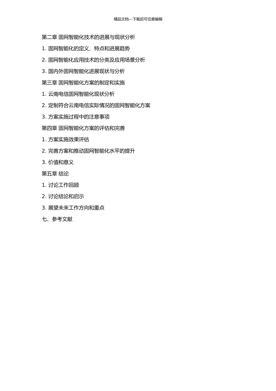 云南电信固网智能化技术实施方案研究的开题报告_第2页