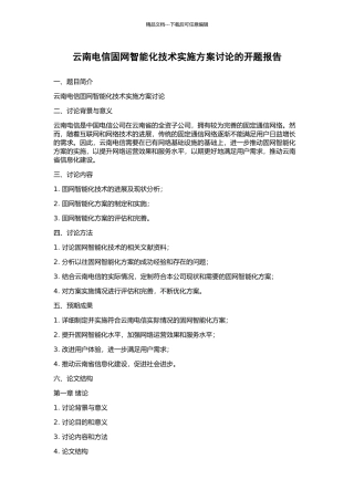 云南电信固网智能化技术实施方案研究的开题报告