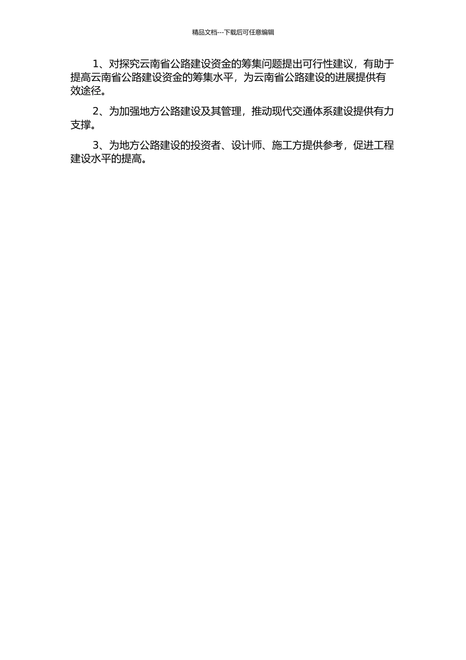 云南省公路建设资金筹集分析的开题报告_第2页