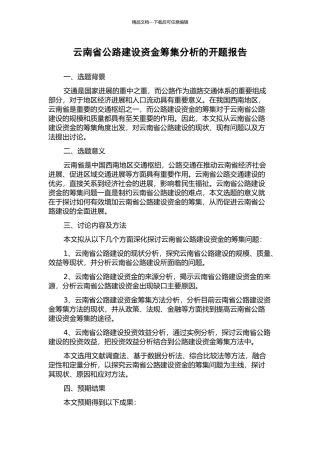 云南省公路建设资金筹集分析的开题报告