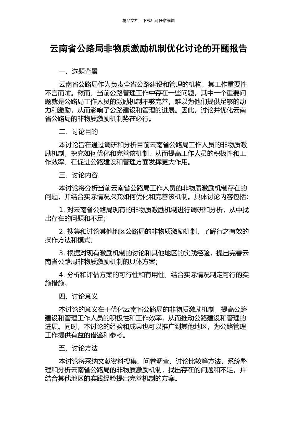 云南省公路局非物质激励机制优化研究的开题报告_第1页