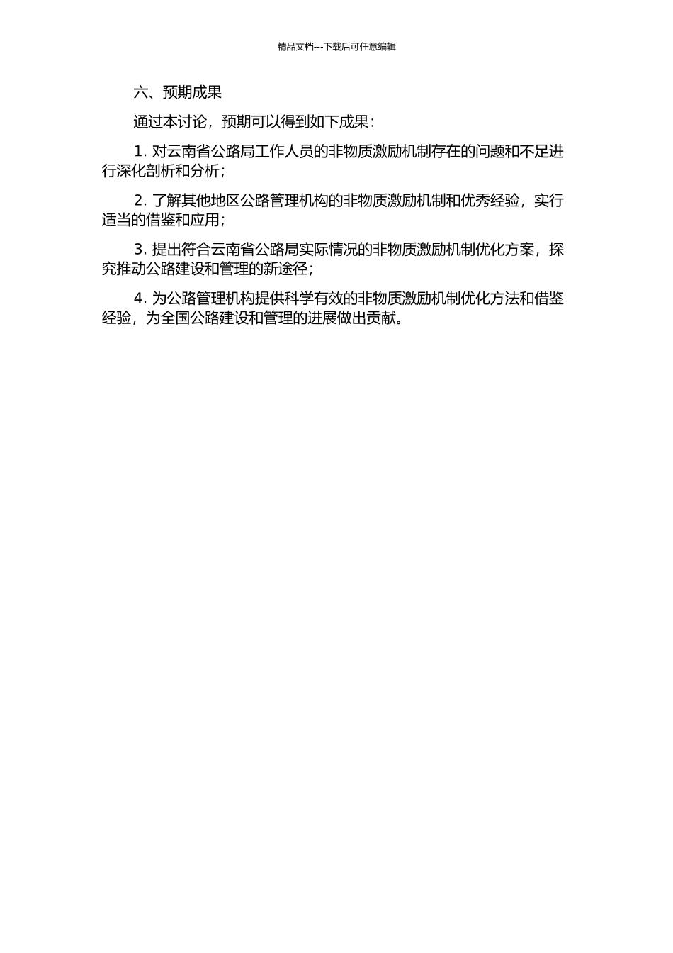 云南省公路局非物质激励机制优化研究的开题报告_第2页