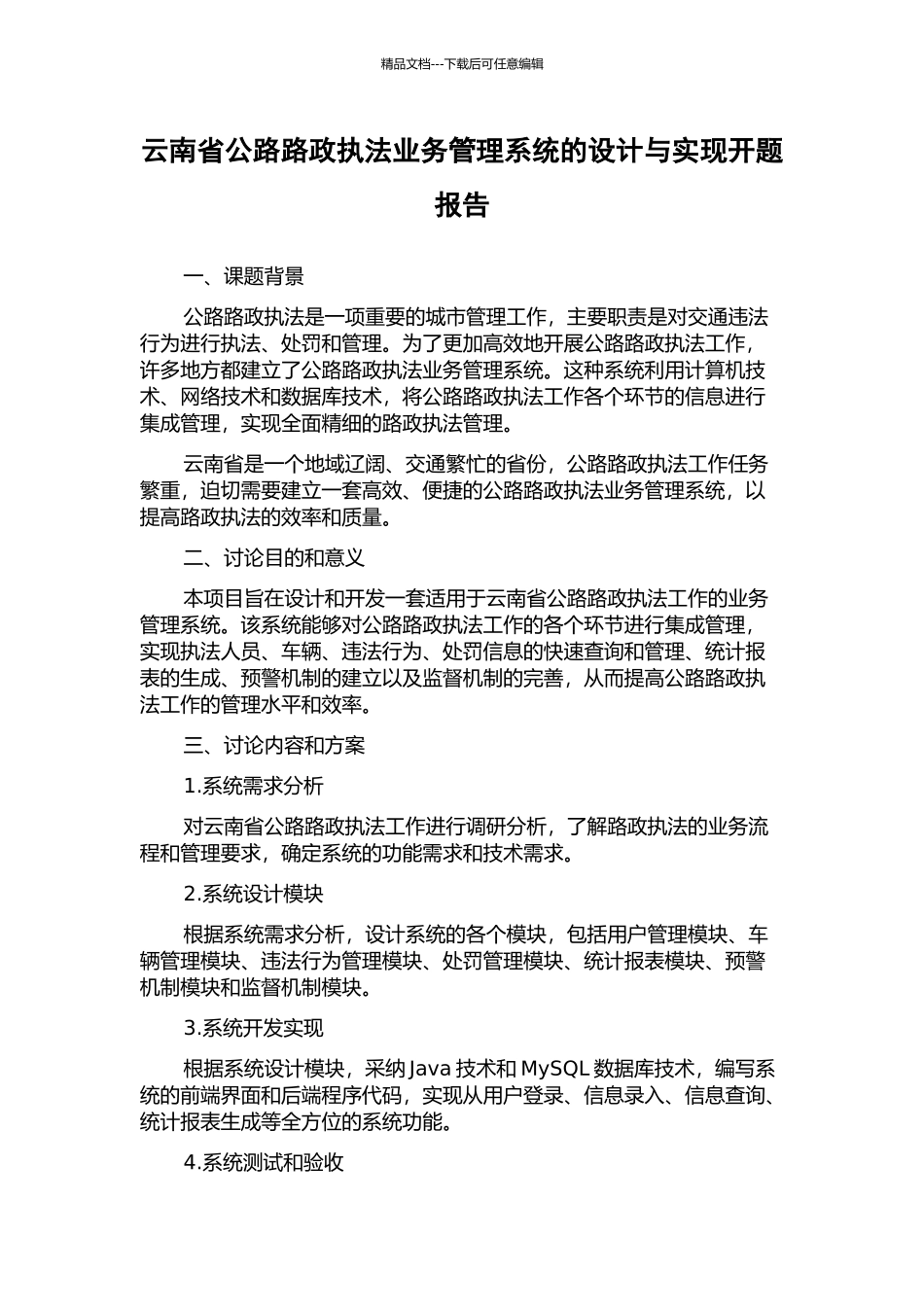 云南省公路路政执法业务管理系统的设计与实现开题报告_第1页