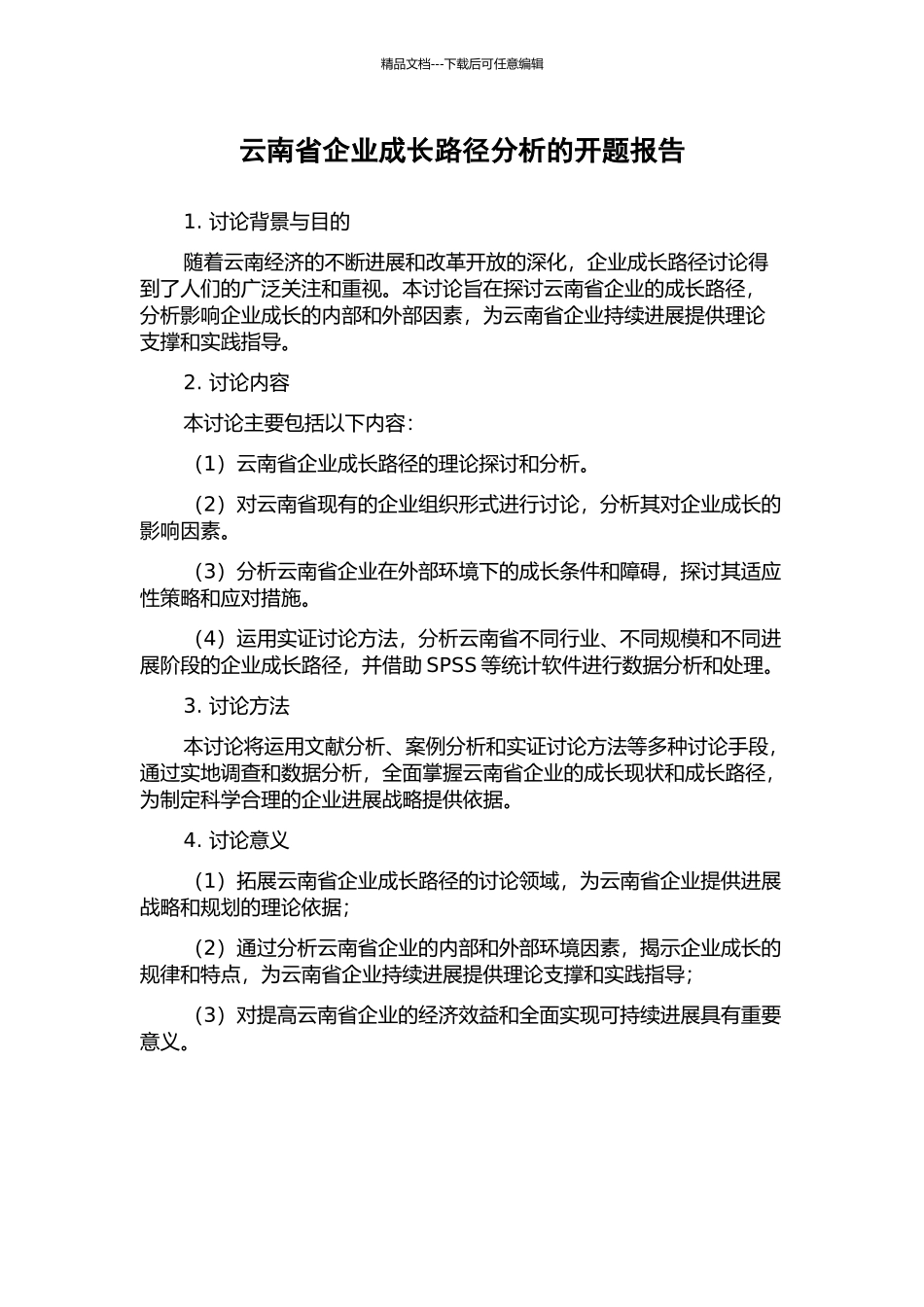 云南省企业成长路径分析的开题报告_第1页