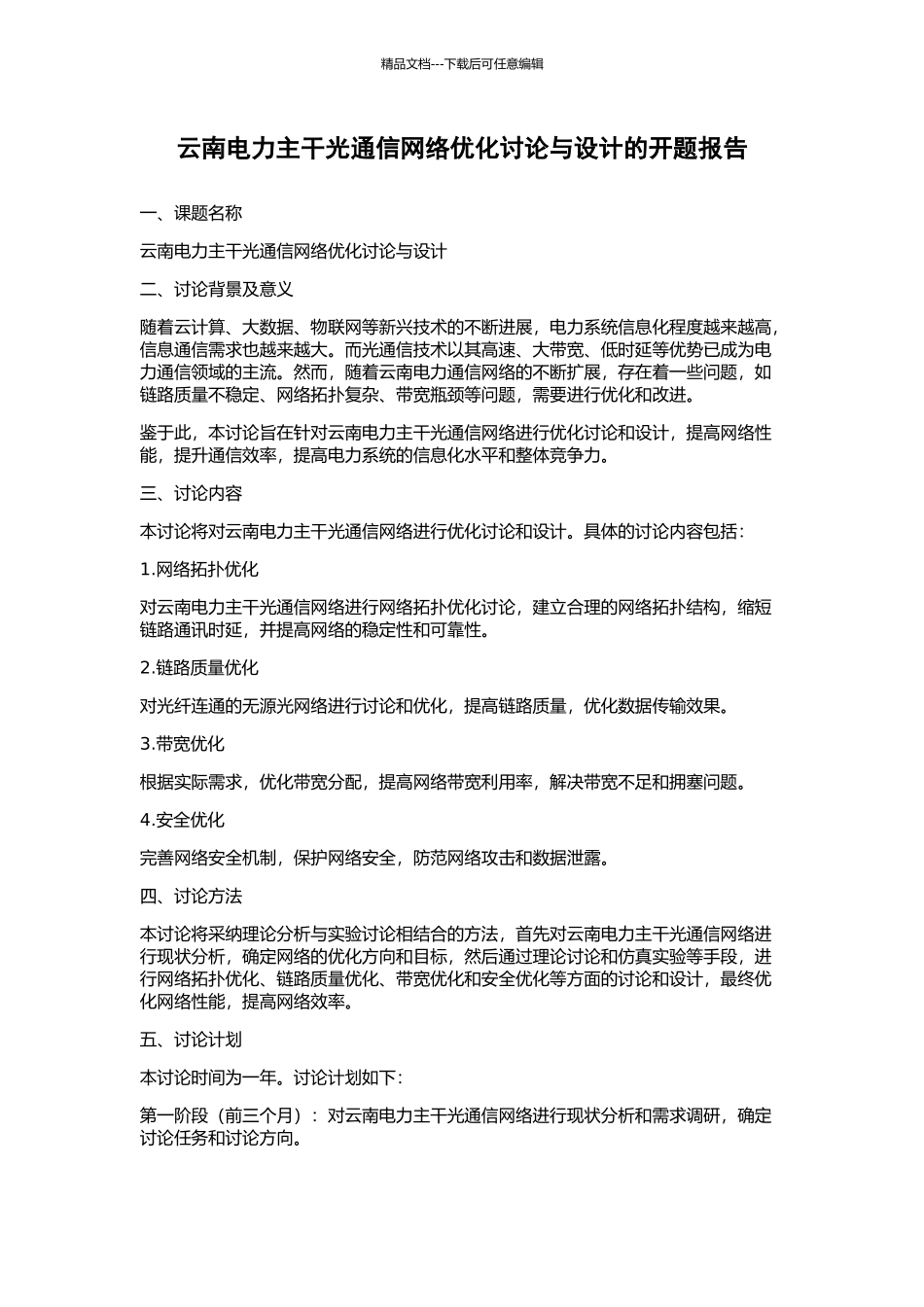 云南电力主干光通信网络优化研究与设计的开题报告_第1页
