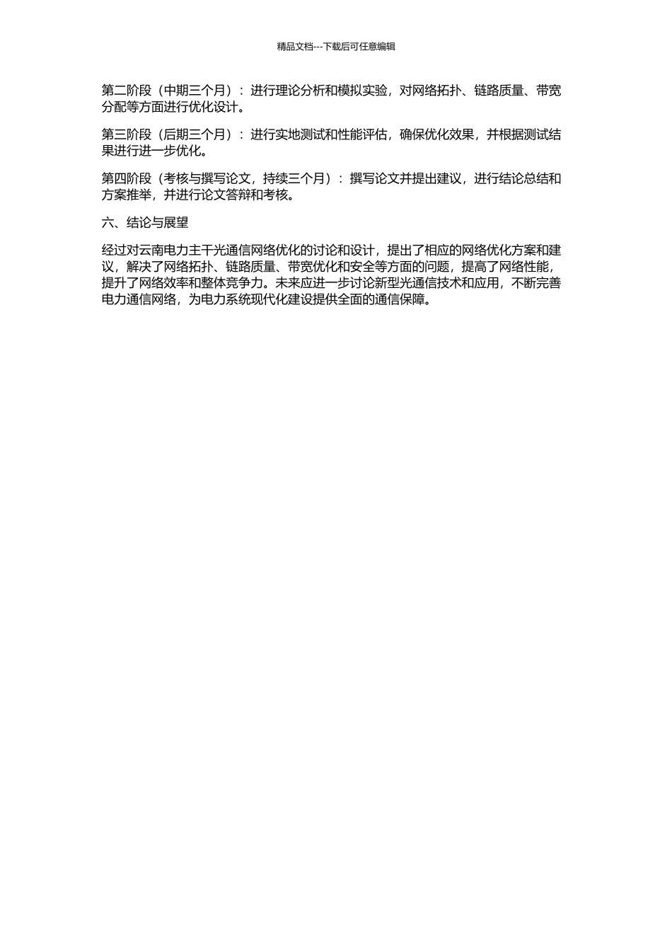 云南电力主干光通信网络优化研究与设计的开题报告_第2页