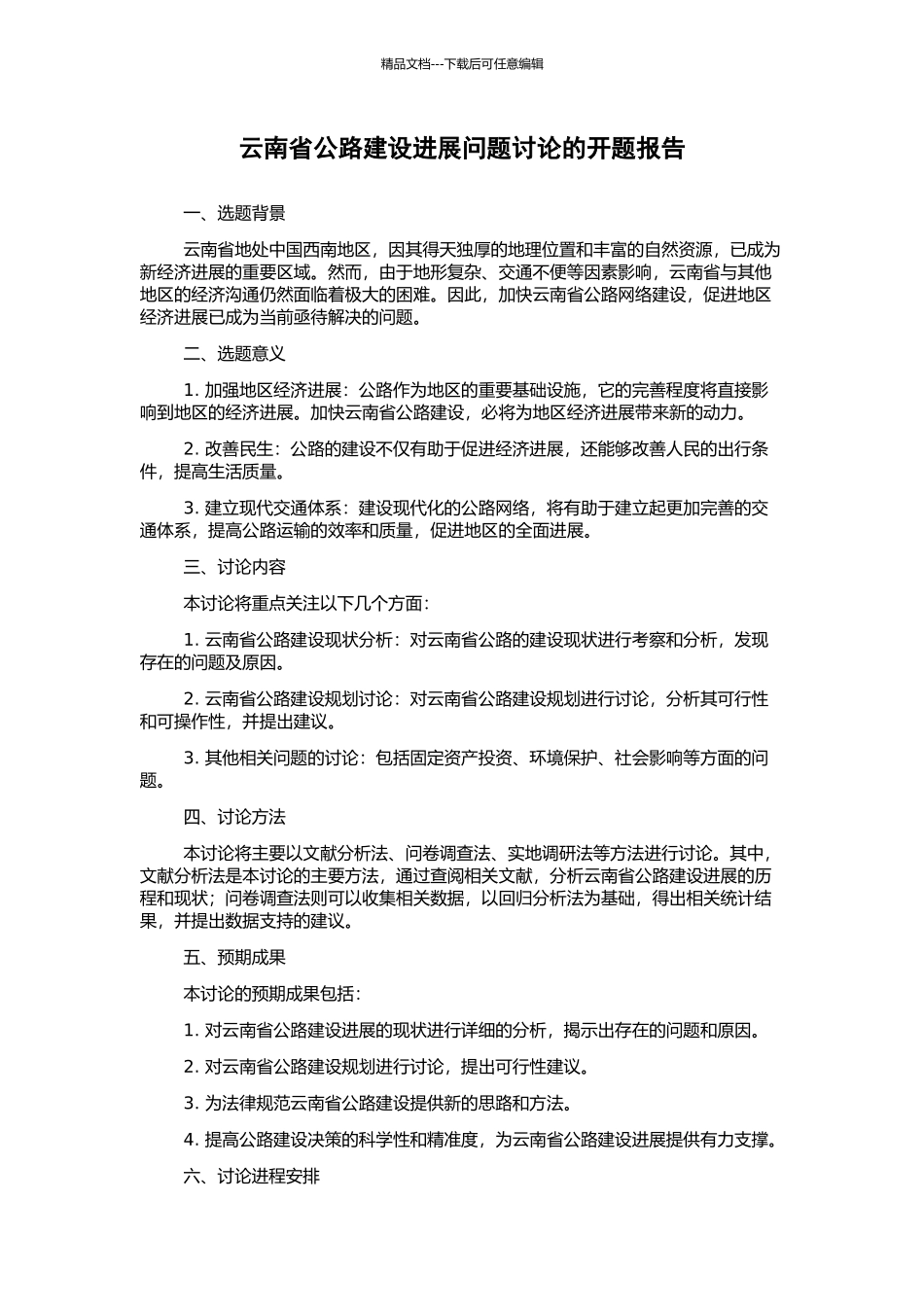 云南省公路建设发展问题研究的开题报告_第1页