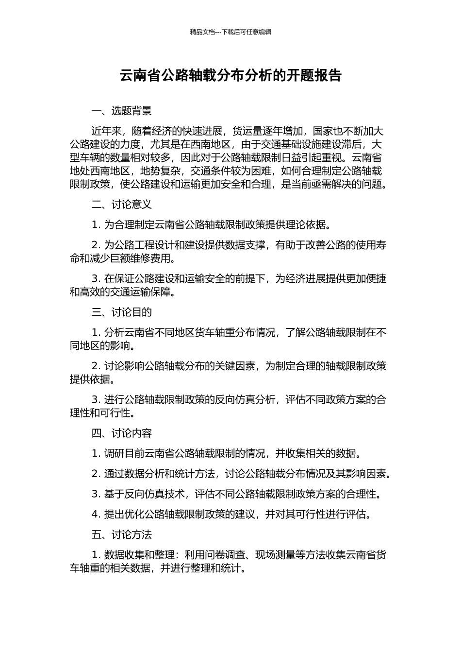 云南省公路轴载分布分析的开题报告_第1页
