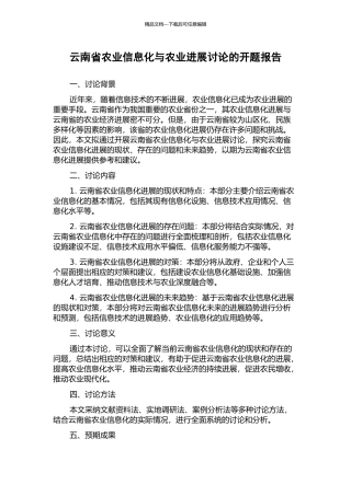 云南省农业信息化与农业发展研究的开题报告