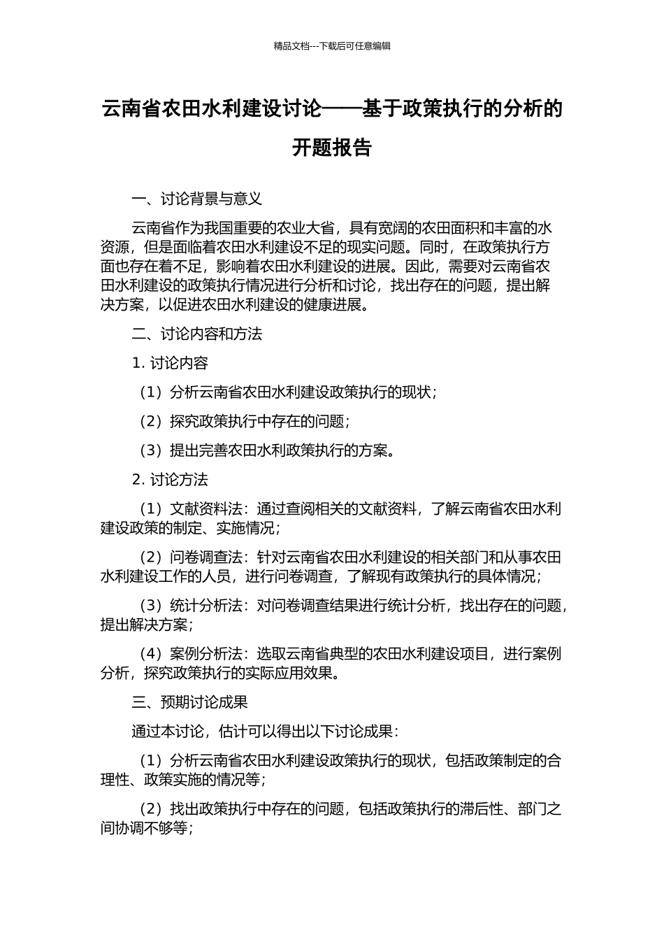 云南省农田水利建设研究——基于政策执行的分析的开题报告_第1页