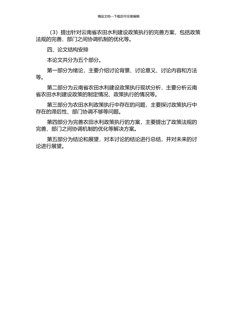 云南省农田水利建设研究——基于政策执行的分析的开题报告_第2页