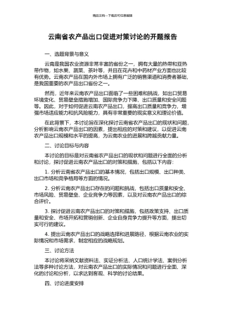 云南省农产品出口促进对策研究的开题报告